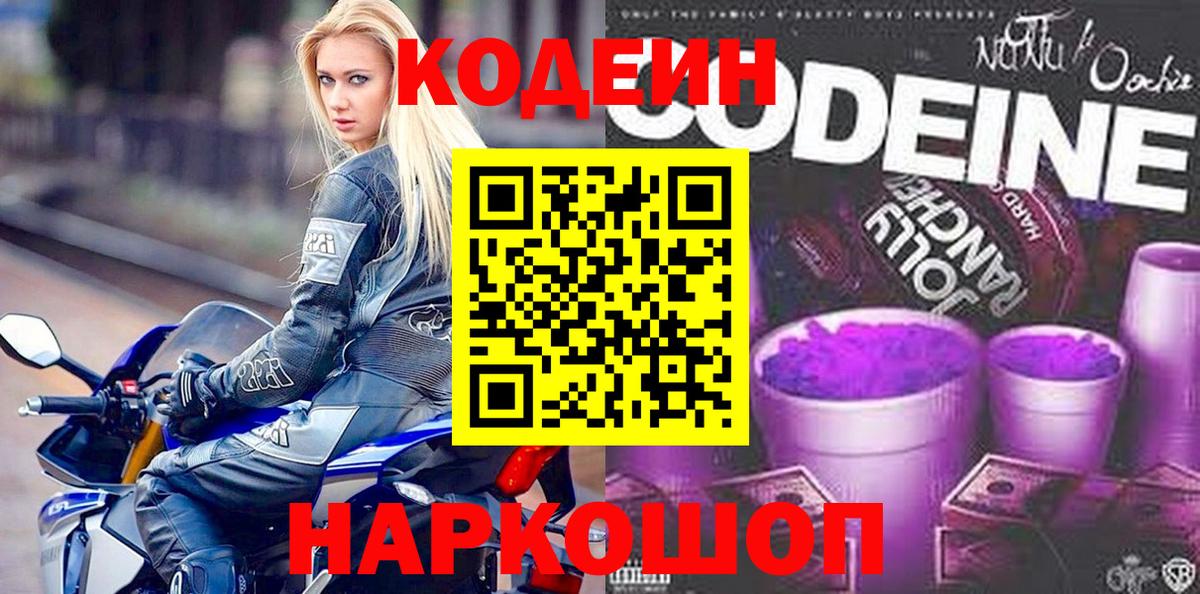 Codein напиток Lean (лин)  Вход с VPN  Лосино-Петровский 