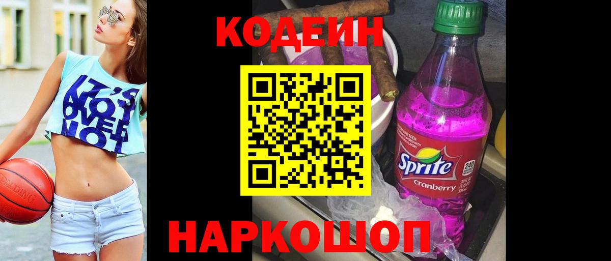 Codein Purple Drank Лосино-Петровский